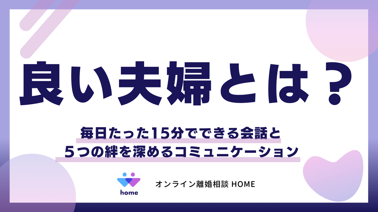 良い夫婦とは？毎日たった15分でできる会話と５つの絆を深めるコミュニケーション