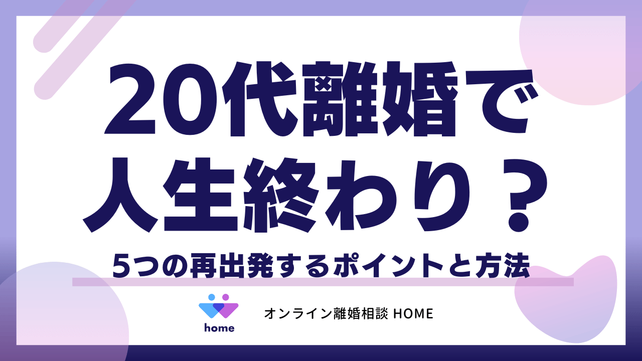 20代離婚で人生終わり？5つの再出発するポイントと方法