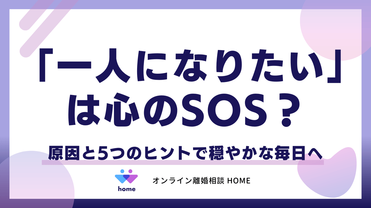 「一人になりたい」は心のSOS？原因と5つのヒントで穏やかな毎日へ