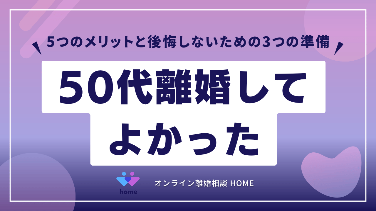 【50代離婚してよかった】5つのメリットと後悔しないための3つの準備