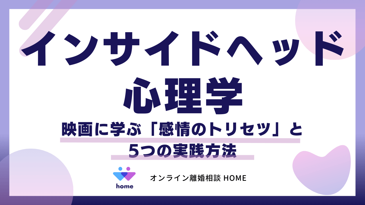 【インサイドヘッド心理学】映画に学ぶ「感情のトリセツ」と5つの実践方法
