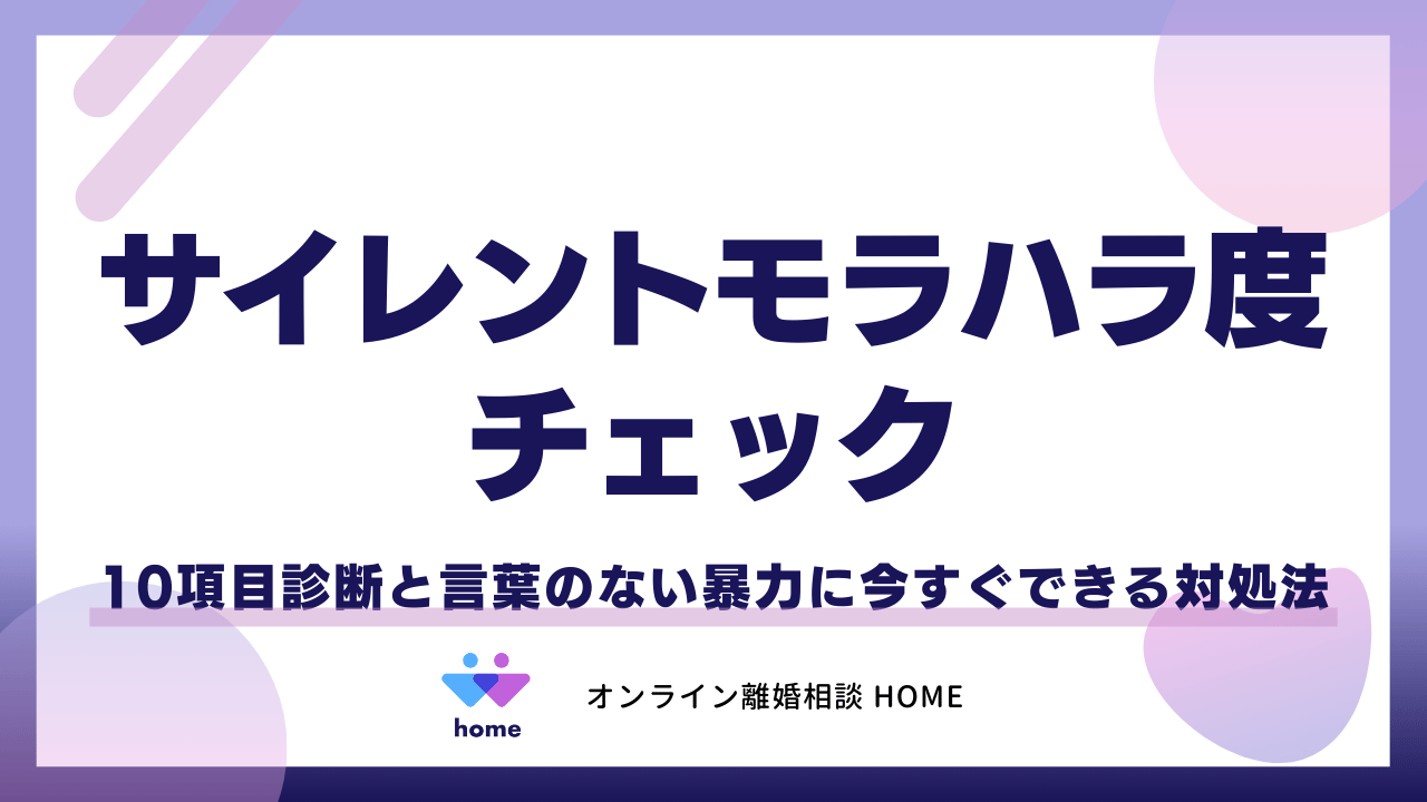 【サイレントモラハラ度チェック】10項目診断と言葉のない暴力に今すぐできる対処法