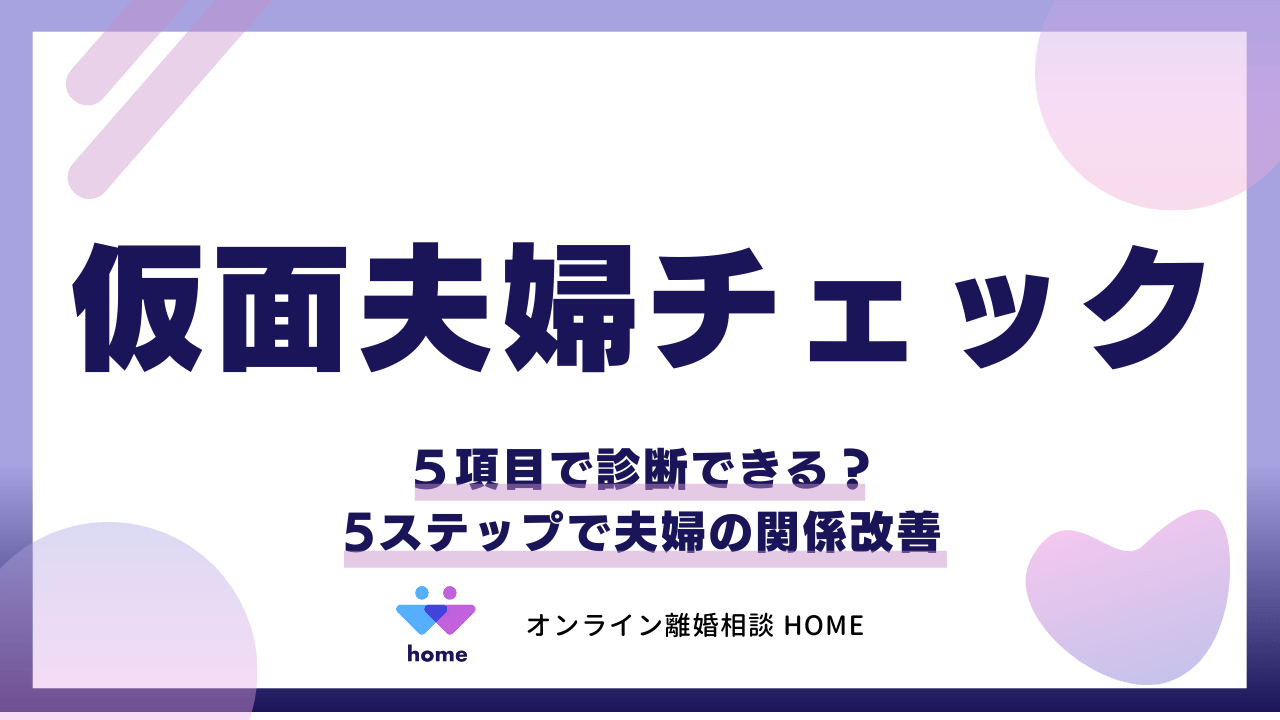 【仮面夫婦チェック】５項目で診断できる？5ステップで夫婦の関係改善