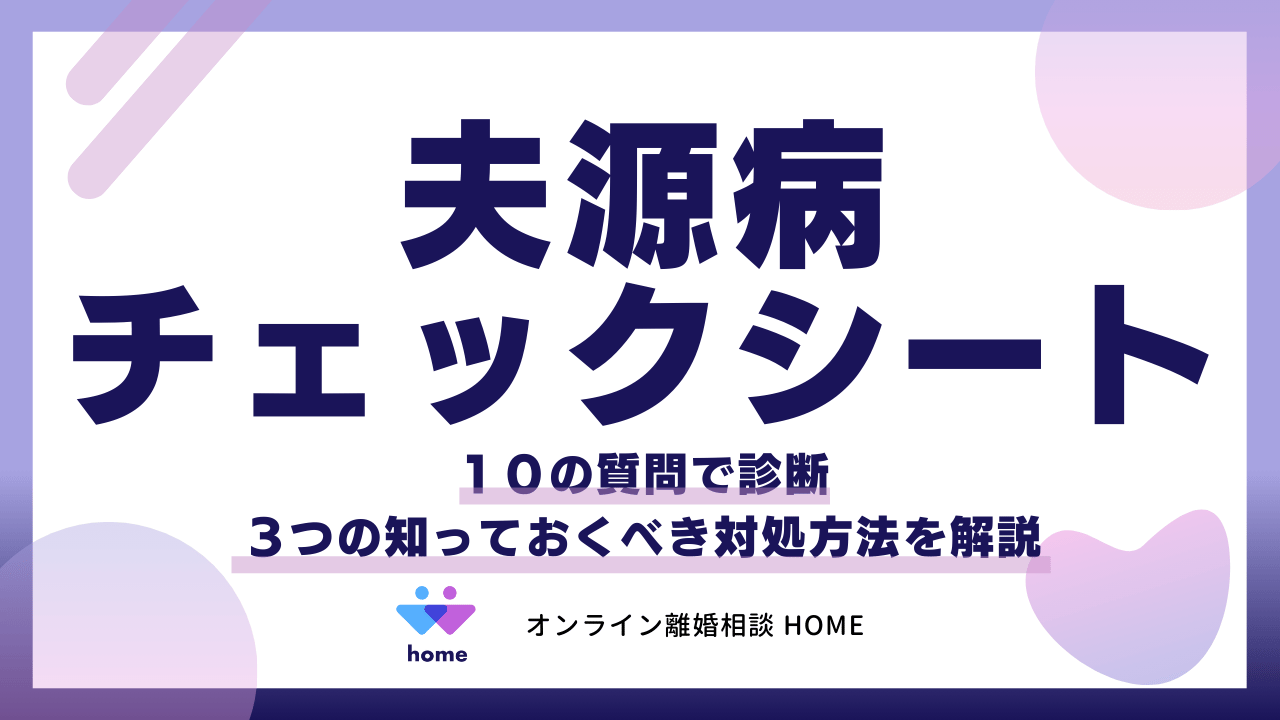 【夫源病チェックシート】１０の質問で診断！３つの知っておくべき対処方法を解説