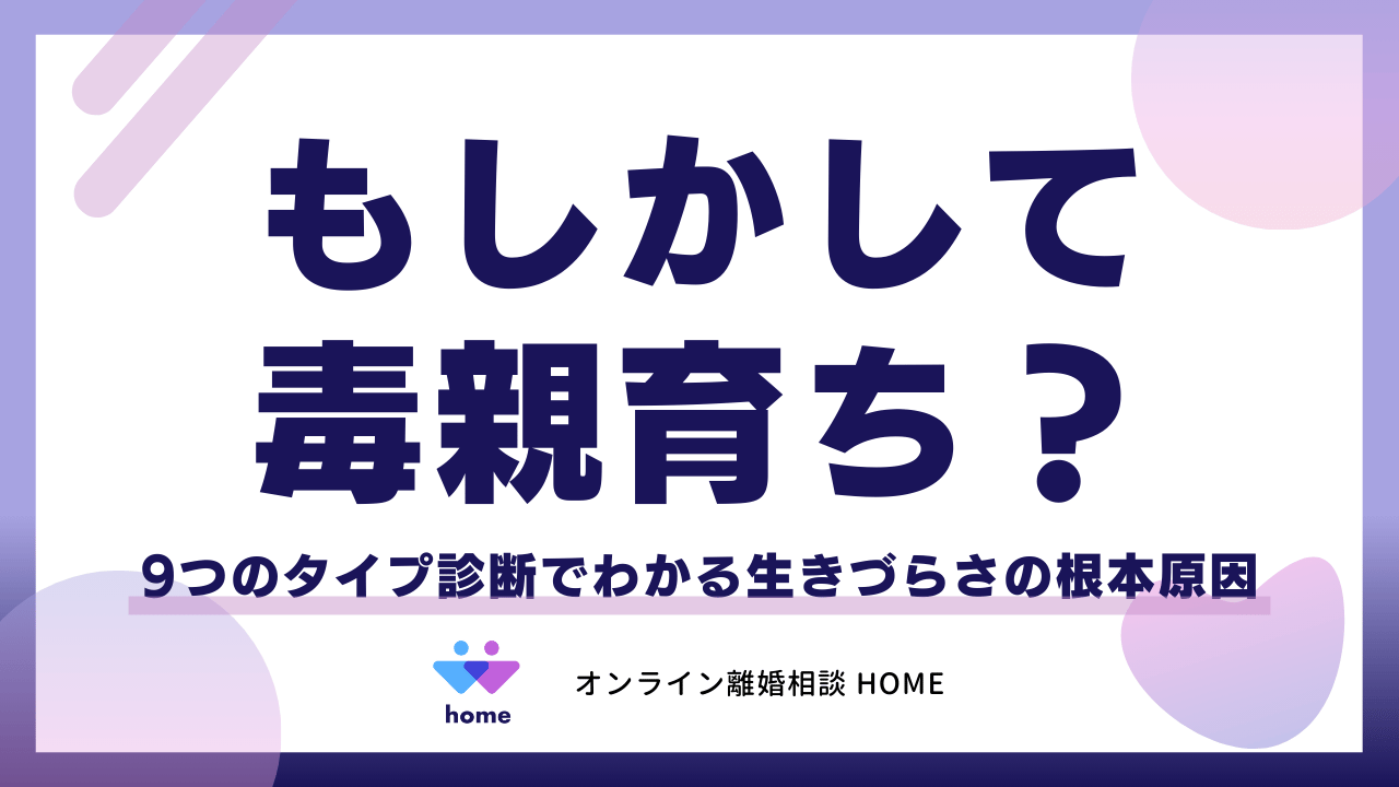 もしかして毒親育ち？9つのタイプ診断でわかる「生きづらさ」の根本原因