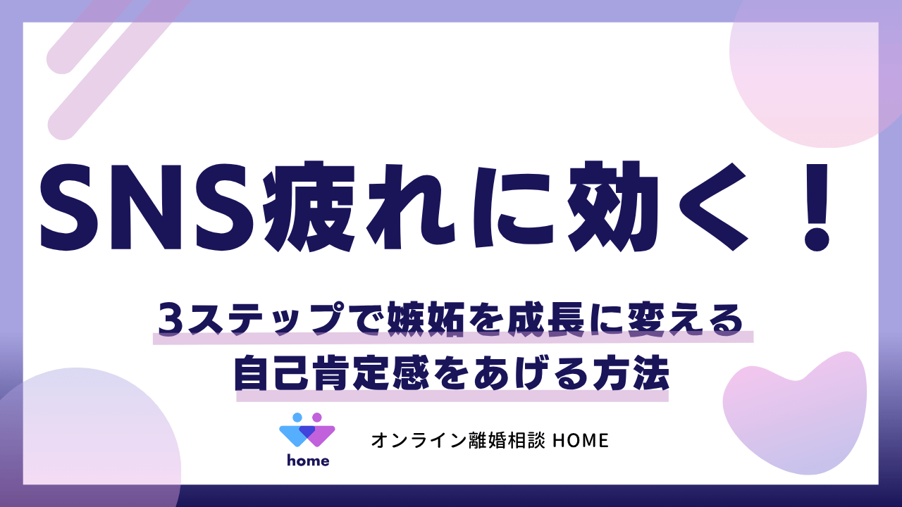 SNS疲れに効く！3ステップで嫉妬を成長に変え自己肯定感をあげる方法