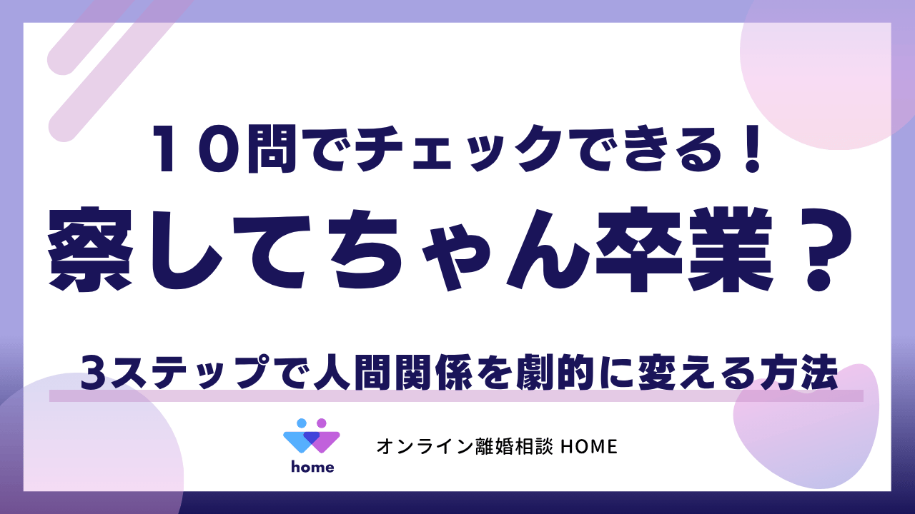 察してちゃん卒業？１０問でチェックできる！3ステップで人間関係を劇的に変える方法