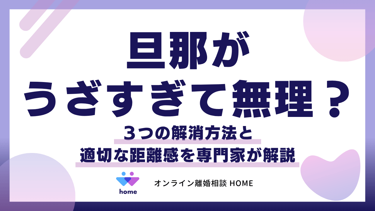 旦那がうざすぎて無理？３つの解消方法と適切な距離感を専門家が解説