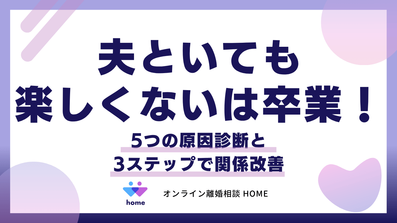 「夫といても楽しくない」は卒業！5つの原因診断と3ステップで関係改善