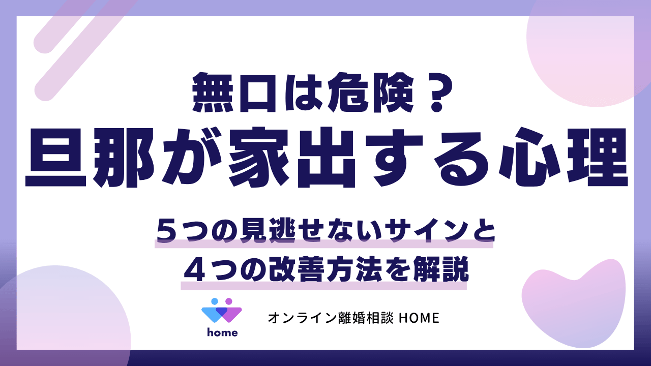 【旦那が家出する心理】無口は危険？５つの見逃せないサインと４つの改善方法を解説