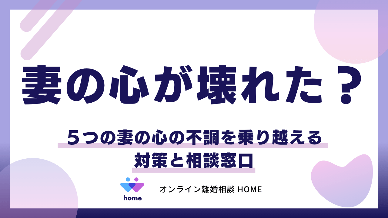 妻の心が壊れた？５つの妻の心の不調を乗り越える対策と相談窓口