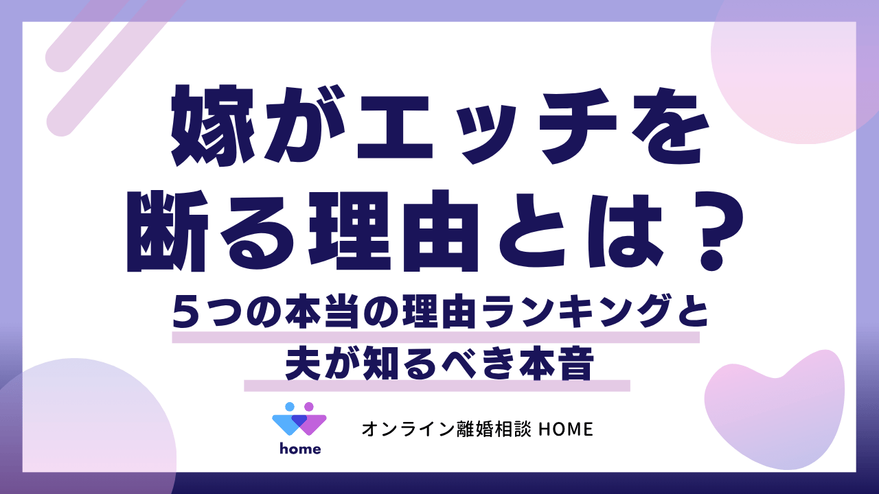 嫁がエッチを断る理由とは？５つの本当の理由ランキングと夫が知るべき本音