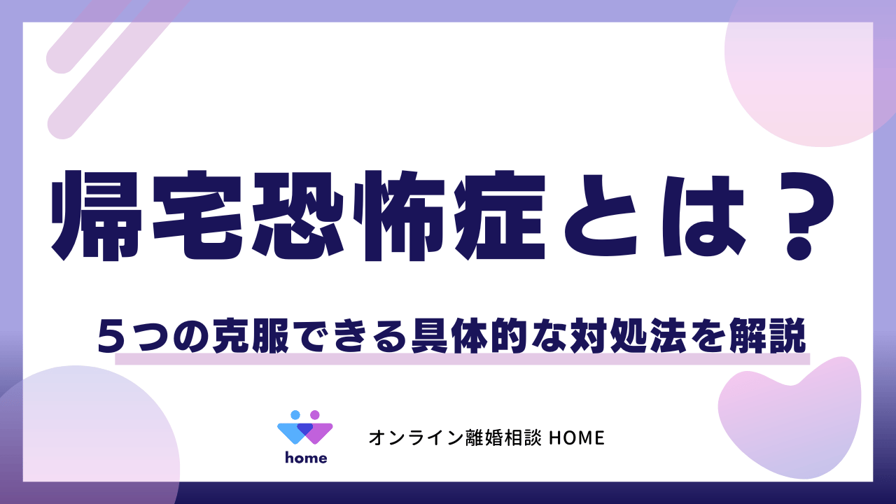 帰宅恐怖症とは？５つの克服できる具体的な対処法を解説