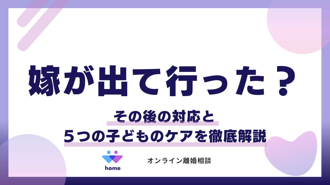 嫁が出て行った？その後の対応と５つの子どものケアを徹底解説