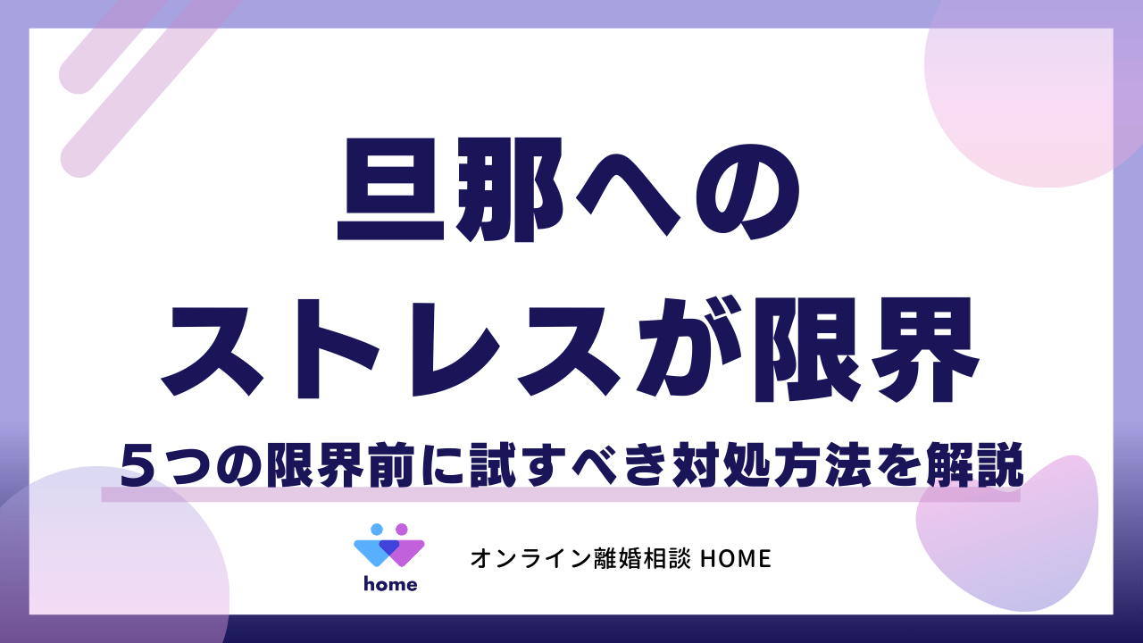旦那へのストレスが限界…５つの限界前に試すべき対処方法を解説