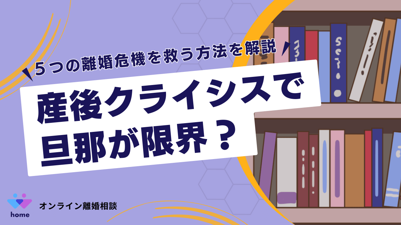 産後クライシスで旦那が限界？５つの離婚危機を救う方法を解説